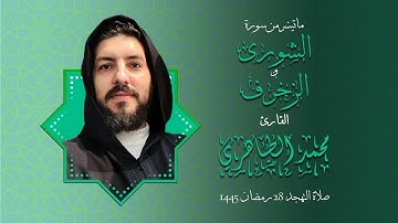 ما تيسر من سورتي الشورى و الزخرف بصوت القارئ محمد الطاهري | ليالي رمضانية