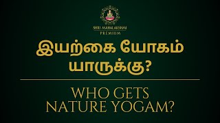 இயற்கை யோகம் யாருக்கு ? | who gets nature yogam ?