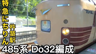 【国鉄色】JR九州485系Do32編成 特急にちりん杵築駅発車シーン