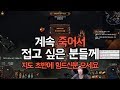 [Path of Exile] 맵핑초반에 자꾸 죽으시는 분들께