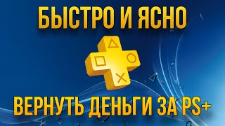 КАК ВЕРНУТЬ ДЕНЬГИ ЗА PS PLUS 2021! ЛУЧШИЙ СПОСОБ!