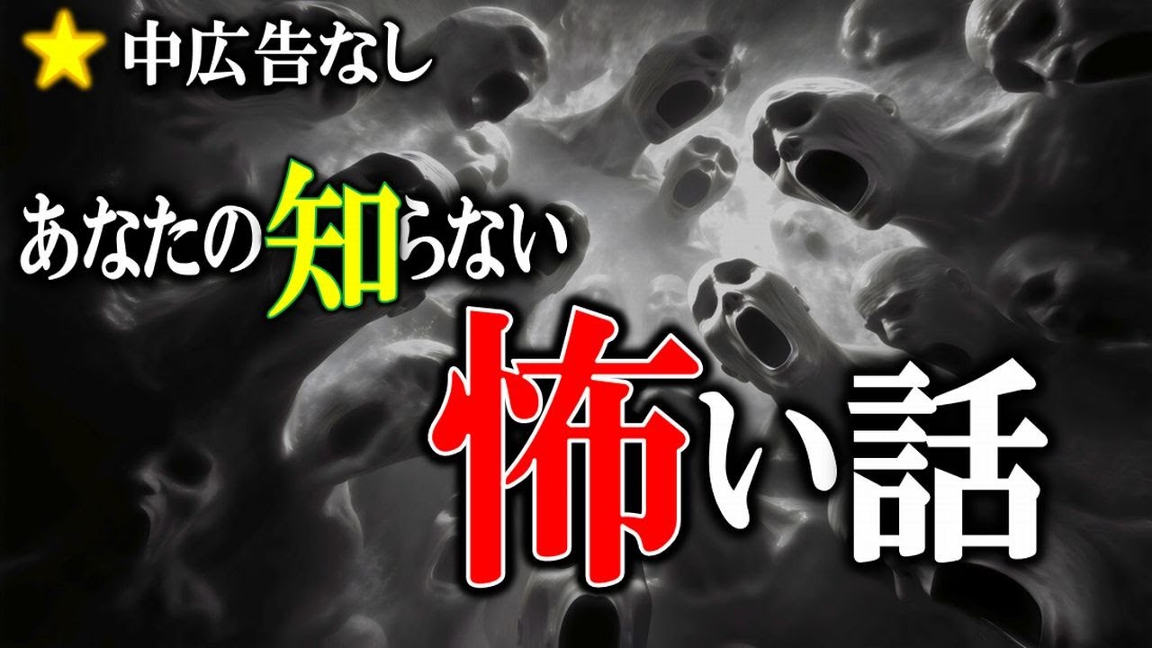 ★中広告なしの３時間！ 【怖い話】 あなたの知らない怪奇界 【怪談,睡眠用,作業用,朗読つめあわせ,オカルト,ホラー,都市伝説】