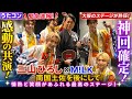 【うたコン緊急速報】  三山ひろし &times; M!LK が大阪のステージを熱く染め上げた!  「南国土佐を後にして」で爆発した情熱と笑顔の共演。  ビジュアルもパフォーマンスも最高潮!  この瞬間を見逃し
