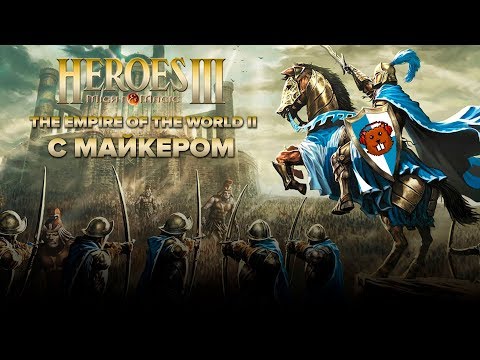 Видео: FFA + Heroes of Might and Magic III: The Empire Of The World II с Майкером 11 часть