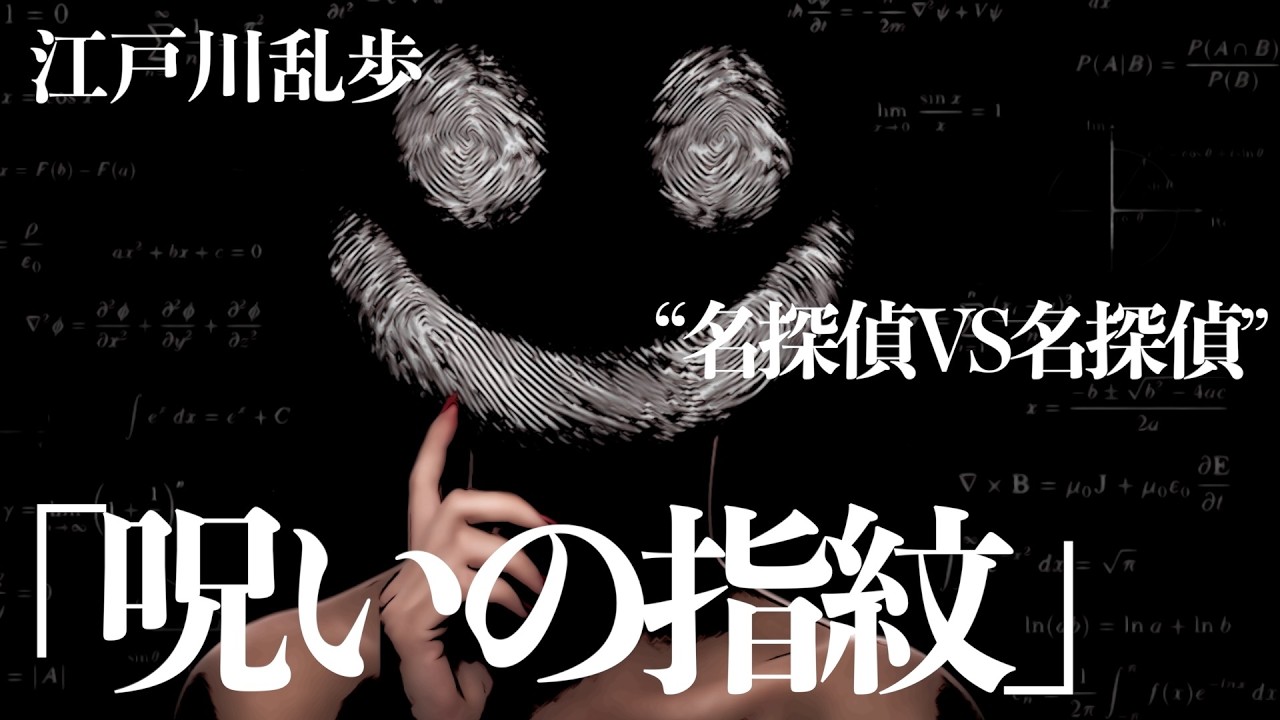 ミステリー/推理小説/朗読】江戸川乱歩/呪いの指紋【ラジオドラマ