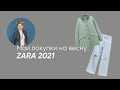 МОИ ПОКУПКИ В ZARA НА ВЕСНУ 2021