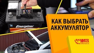 видео Как подобрать аккумулятор для автомобиля