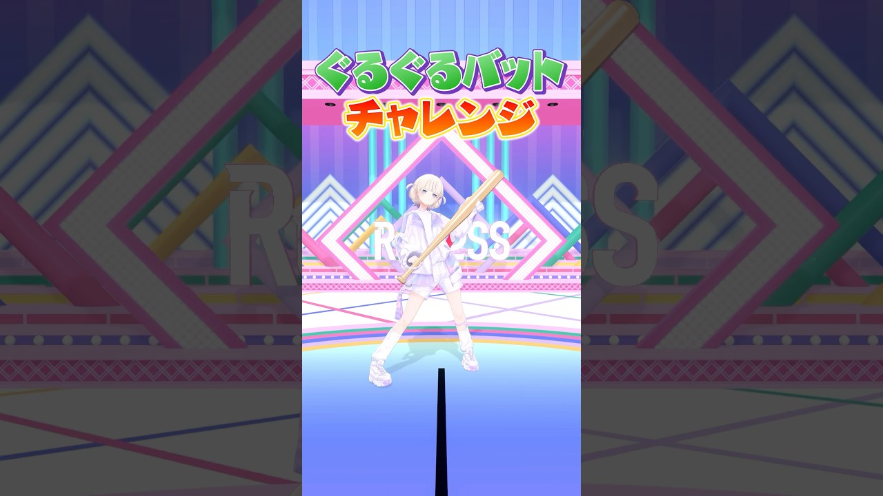 ぐるぐるバットチャレンジ⚾️ はじめの挑戦！ #ReGLOSS #轟はじめ #Vtuber #shorts