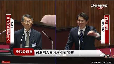 在談司法正義之前 今天這案兇了 司法院大法官含院長、副院長人事同意案攻防