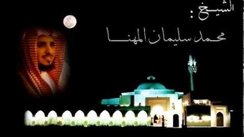 تلاوة للشيخ : محمد سليمان المهنا. سورة الجمعه.