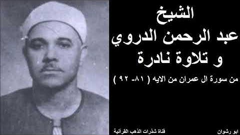 الشيخ عبدالرحمن الدروي و تلاوة نادرة من سورة ال عمران من الايه  (81  -  92 )