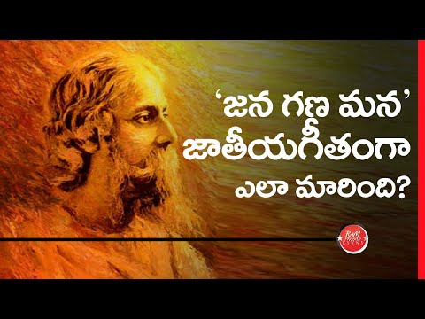 History of Indian National Anthem (in Telugu) భారత జాతీయ గీతం యొక్క చరిత్ర