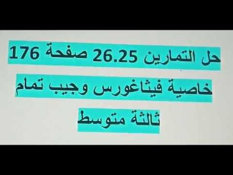 حل التمارين 26.25 صفحة 176 مقطع خاصيةفيثاغورس وجيب تمام زاوية cos ثالثة متوسط رياضيات