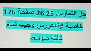 حل التمارين 26.25 صفحة 176 مقطع خاصيةفيثاغورس وجيب تمام زاوية cos ثالثة متوسط رياضيات