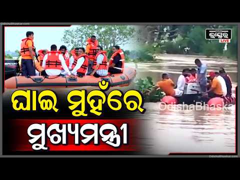 ଧାମନଗରରେ ବନ୍ୟା ପରିଦର୍ଶନ ବେଳେ ମୁଖ୍ୟମନ୍ତ୍ରୀଙ୍କ ସହ ଘଟିଲା ଏମିତି,ନଦୀ ମଝିରେ ଫସିଲା ବୋଟ୍ CM Boat gets Stuck