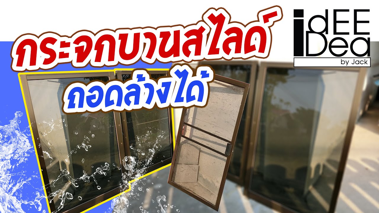 กระจกบานสไลด์ ถอดยังไง? ถอดหน้าต่างบานเลื่อน [ idEE iDea ] How to