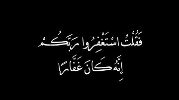 فقلت استغفروا ربكم إنه كان غفارا || سورة نوح مكتوبة -- كروما جاهزة🌿🌿🌿