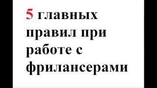 Как работать с фрилансерами. Как правильно нанимать специалистов в интернете! Как работать с фрилансерами. Как правильно нанимать специалистов в интернете!