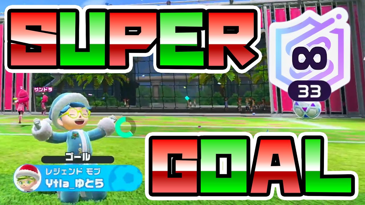 スイッチスポーツサッカー最上位勢のスーパープレー集！＃８ - NintendoSwitchSports