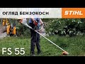 Відео-огляд Бензокоси STIHL: FS 55 / Видео обзор бензокосы