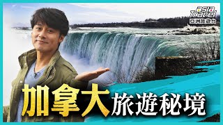 加拿大10大隱藏版景點世界三大瀑布之一「尼加拉瀑布」、一玩就上癮的滑雪迷夢想勝地廖科溢《#溢遊未盡》精選版 @asiatraveltv​