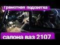 ПОДСВЕТКА САЛОНА ВАЗ 2107///РЕМОНТ ЖИГИ