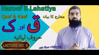 Tajweed Quran | Haroof e Lahatiyah |حروف لہاتیہ | ق ک pronunciation place with Practice in Urdu/Hind