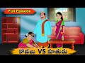 కోడలు vs కూతురు పుర్తి భాగం | ఆసక్తికర తెలుగు కథలు | Manchi Neethi Kathalu