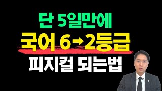 수능 국어 2등급 피지컬 단 5일컷!(하루 4시간만 투자하세요)