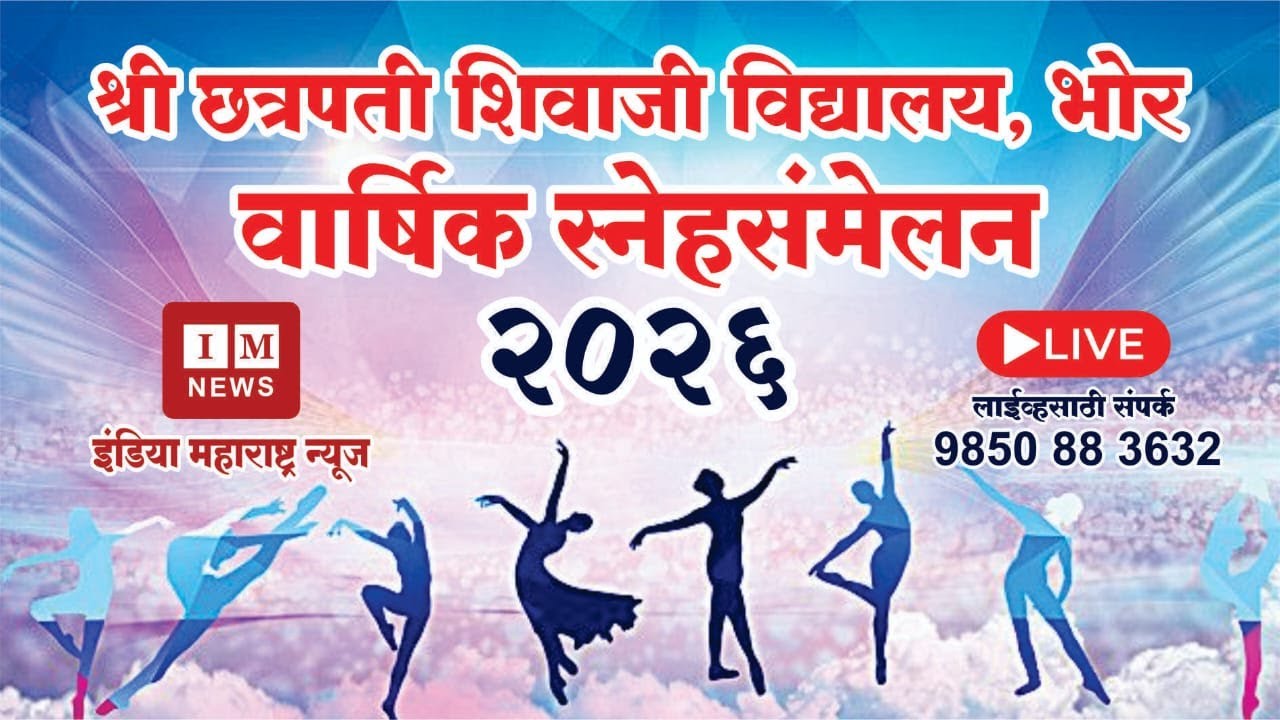 श्री छत्रपती शिवाजी विद्यालय भोर वार्षिक स्नेहसंमेलन