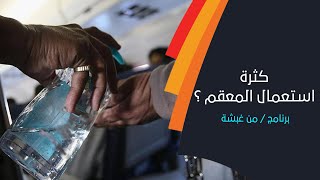 في مواجهة كورونا ما تاثير كثرة استعمال المعقم ؟