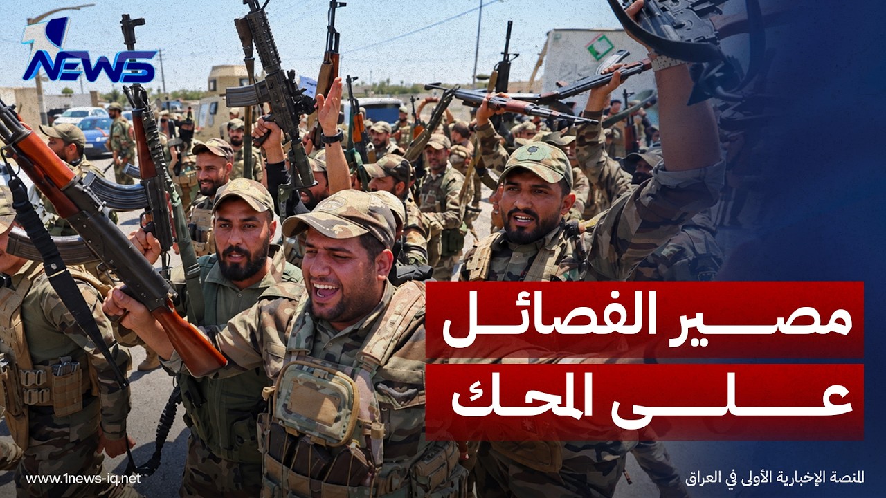 الباحث في الشأن السياسي حيدر الماجدي: الأشهر التسعة المقبلة ستكون حاسمة في ملف وجود الفصائل