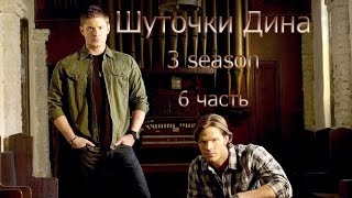 Шуточки Дина (3 season) (6 часть)