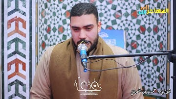 ما تيسر من سورة غافر والحشر وقصار السور / محمد رضا العناني #المهاجر_الي_الله