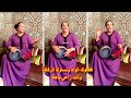 قطعوك الواد ونساوك الرفاكة وأنت راعي نادية الزمورية غناتها روعة