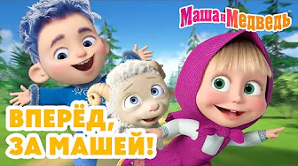 Маша и Медведь 👧 Вперёд, за Машей! 😄✨ Коллекция лучших серий про Машу 🎬 Мультики для детей thumbnail