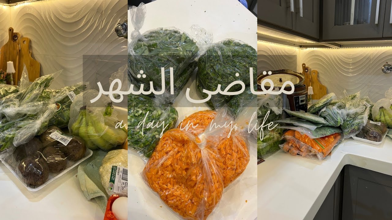مقاضي | تفريزات الشهر 🌿