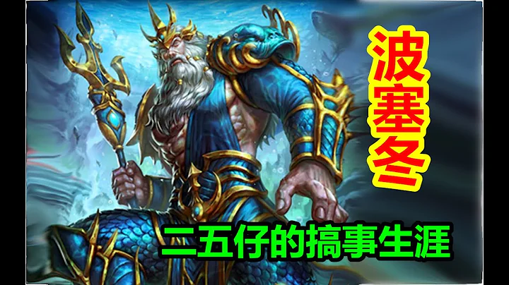 叔叔波塞冬要娶姪女雅典娜？二五仔波塞冬的第一次搞事。【希腊神话-众神篇 第六期】 - 天天要闻