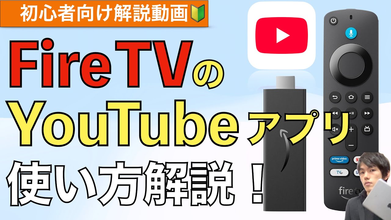【初心者向け】Fire TVのYouTubeアプリ使い方解説！【Fire TV Stick / ファイヤースティックTV】