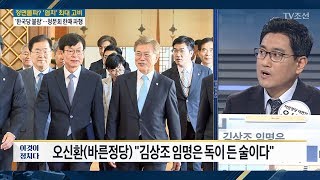 김상조 임명은 '독이 든 술' [전원책의 이것이 정치다] 163회 20170614