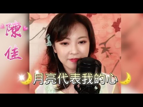 經典永恆金曲~陳佳主唱《 月亮代表我的心》卡拉ok 歌詞版