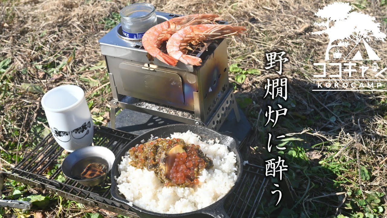 ソロキャンプ】浪漫溢れる独り呑み。B6君＆燗グリルで自分だけの