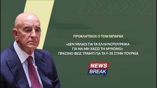 Μπάρακ: Δεν μιλάω για τα ελληνοτουρκικά για να μη χάσω τη Μύκονο – Πράσινο φως για F-35 στην Τουρκία