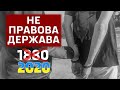 НЕ правовое государство в пятницу в пять НЕ правовое государство в пятницу в пять