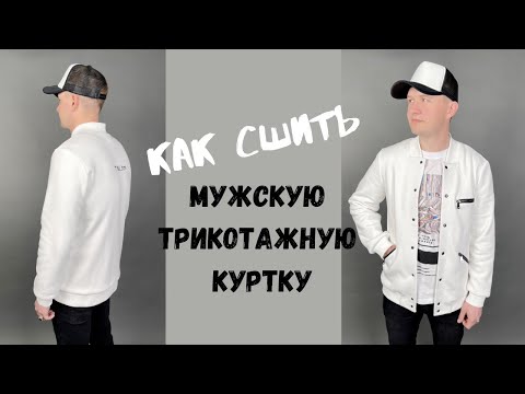 Как сшить мужскую трикотажную куртку