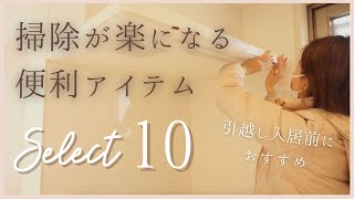 【掃除が楽になるアイテム10選】引越し入居前にやったこと/入居後でも間に合う/あとで後悔しないために