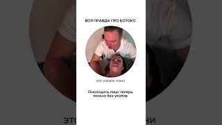 Вся правда про ботокс