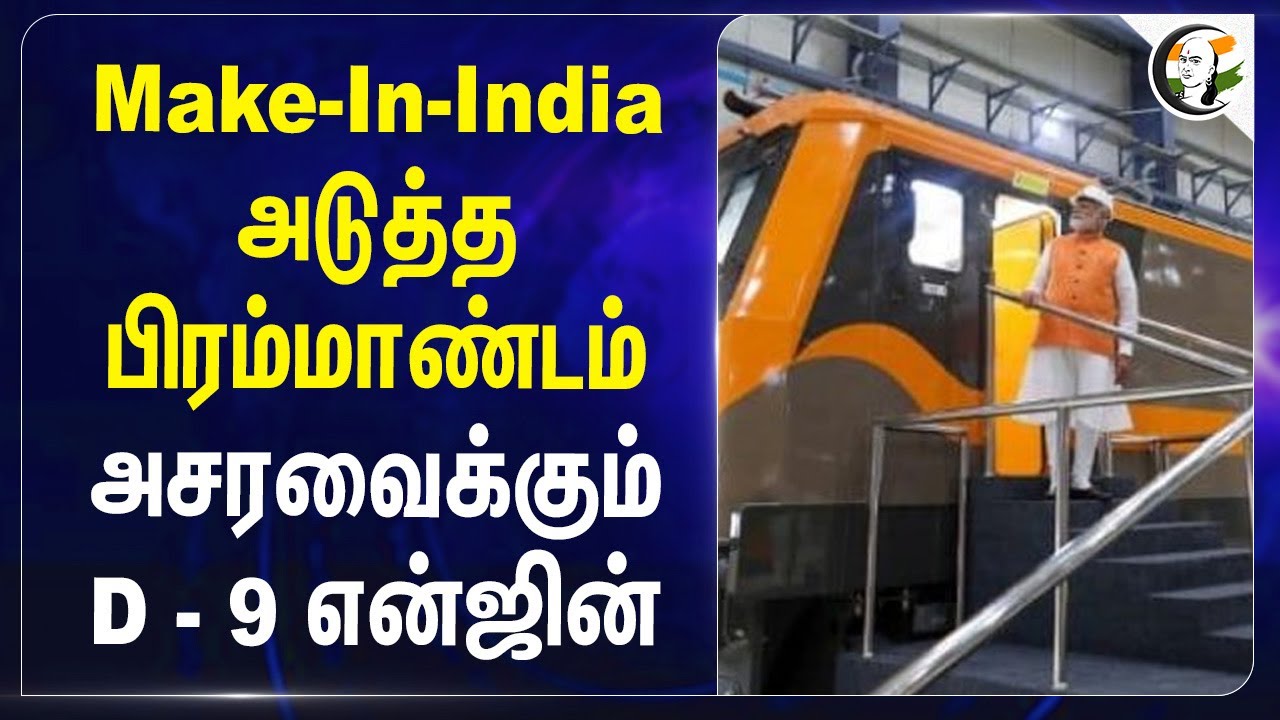Make-In-India அடுத்த பிரம்மாண்டம்... அசரவைக்கும் D - 9 என்ஜின்... | PM Modi | Gujarat