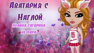 Клип / Аватария с Наглой / Полина Гагарина - Не пара