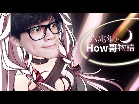 - Full Ver-【HowHow】六兆年とHow哥物語 / 六兆年と一夜物語【How音未來】《調声晒し》